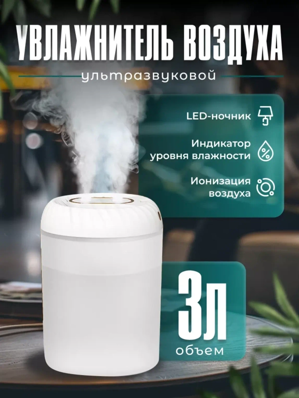Увлажнитель воздуха для дома 3 л