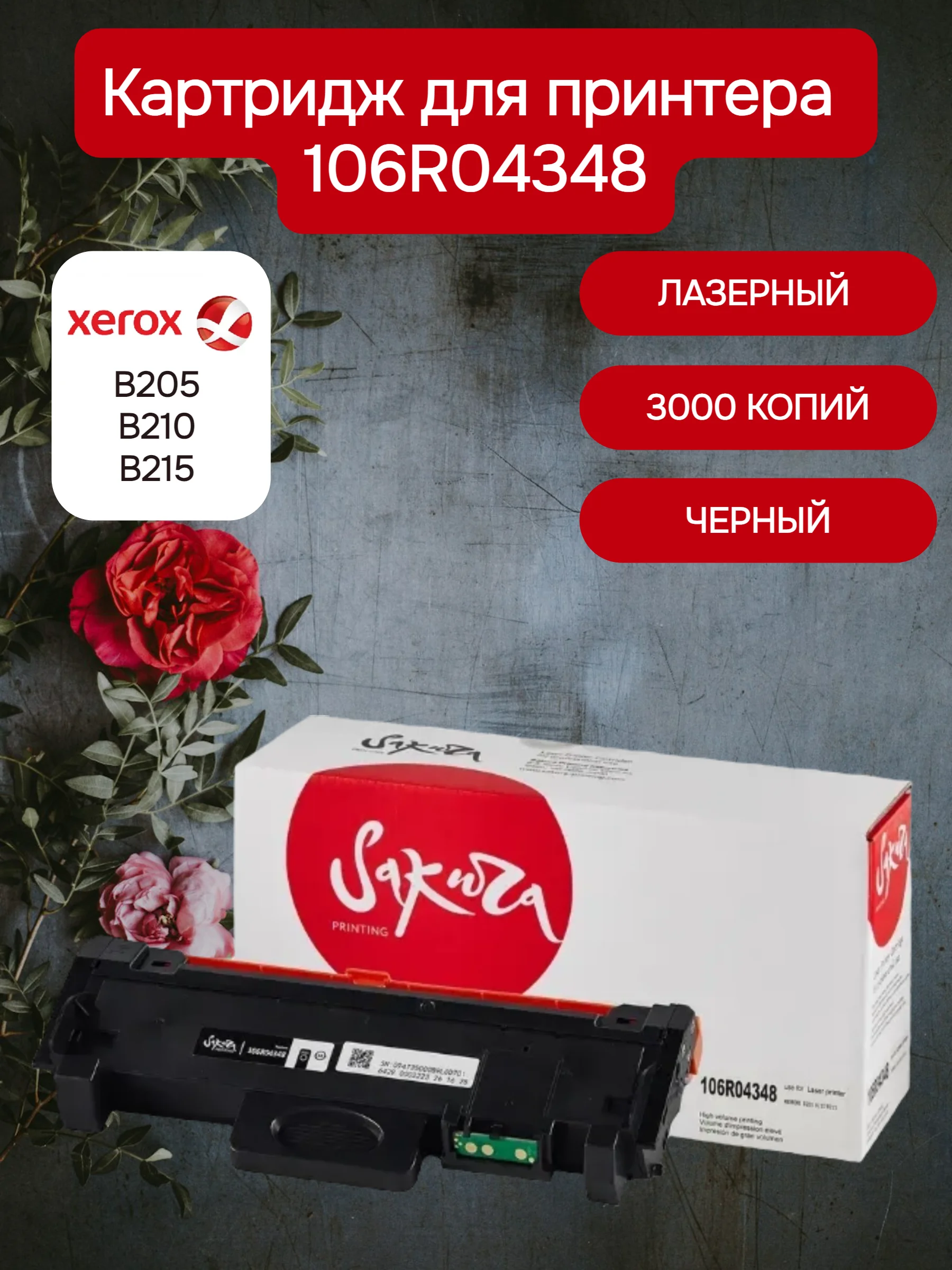106R04348 Картридж для XEROX лазерный, совместимый, цвет черный, 3000 страниц, Sakura