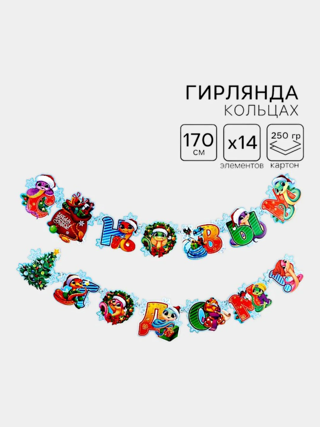 Голубой гирлянда на ленте "С новым годом",Гирлянда-растяжка "С Новым годом!",символ года змея