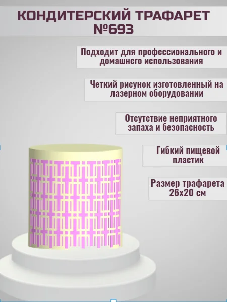 Трафарет для декора торта Геометрический узор №693