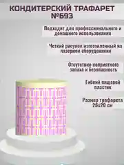 Трафарет для декора торта Геометрический узор №693