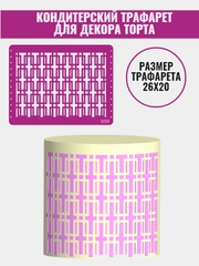 Трафарет для декора торта Геометрический узор №693