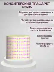 Трафарет для декора торта Узор №695