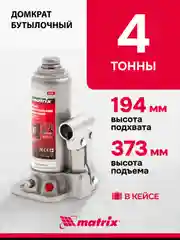 Домкрат гидравлический бутылочный, 4 т, h подъема 194 - 372 мм, пласт. кейс, MATRIX, 50754
