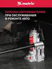 Домкрат гидравлический бутылочный, 4 т, h подъема 194 - 372 мм, пласт. кейс, MATRIX, 50754
