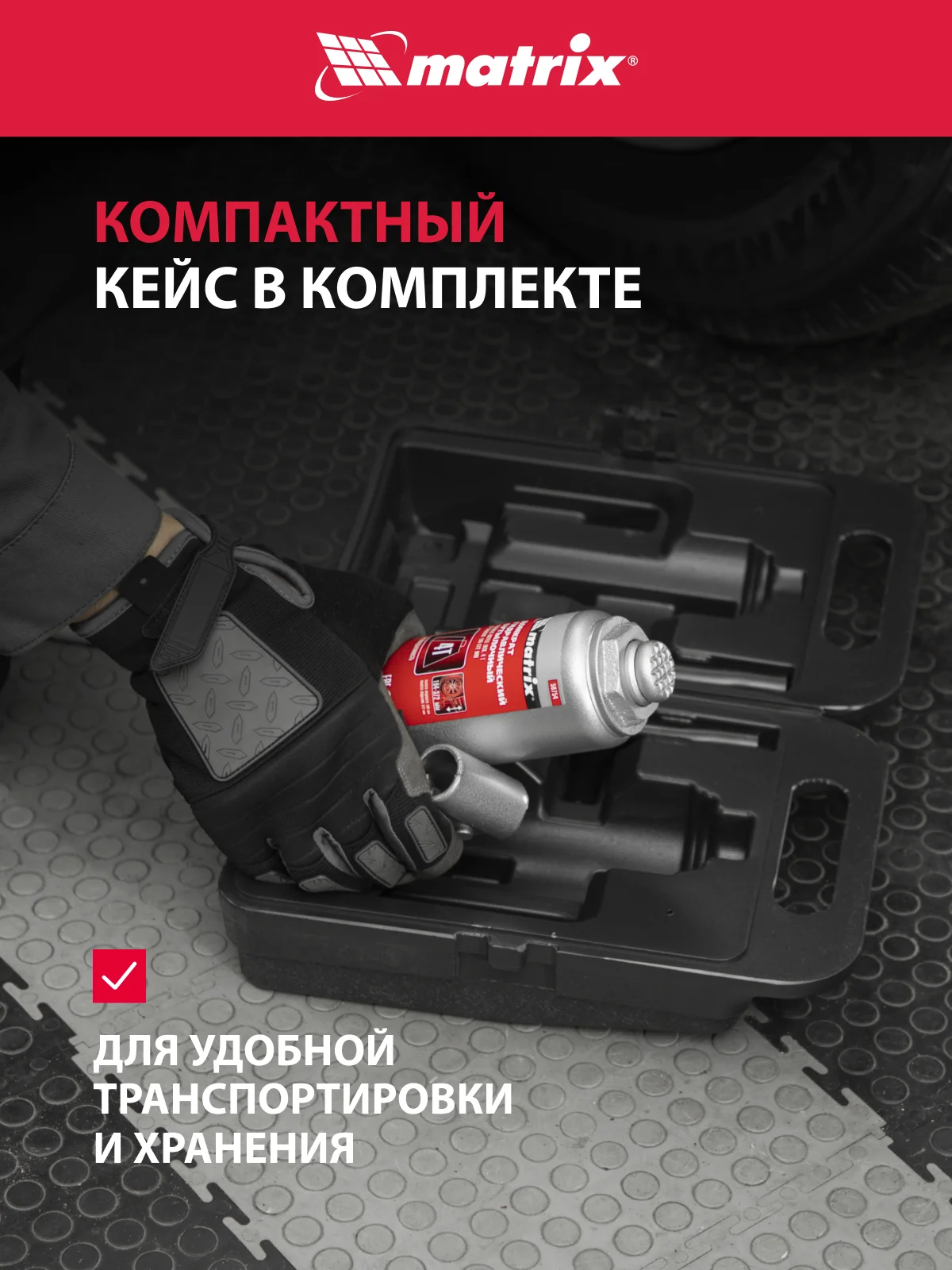 Домкрат гидравлический бутылочный, 4 т, h подъема 194 - 372 мм, пласт. кейс, MATRIX, 50754
