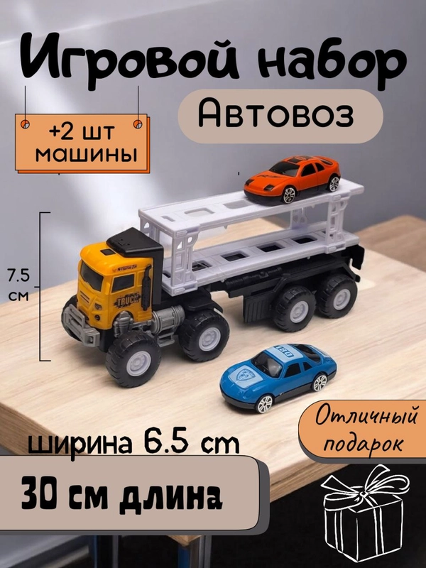 Автовоз игрушечный инерционный + 2 машинки/ Игрушечный транспорт