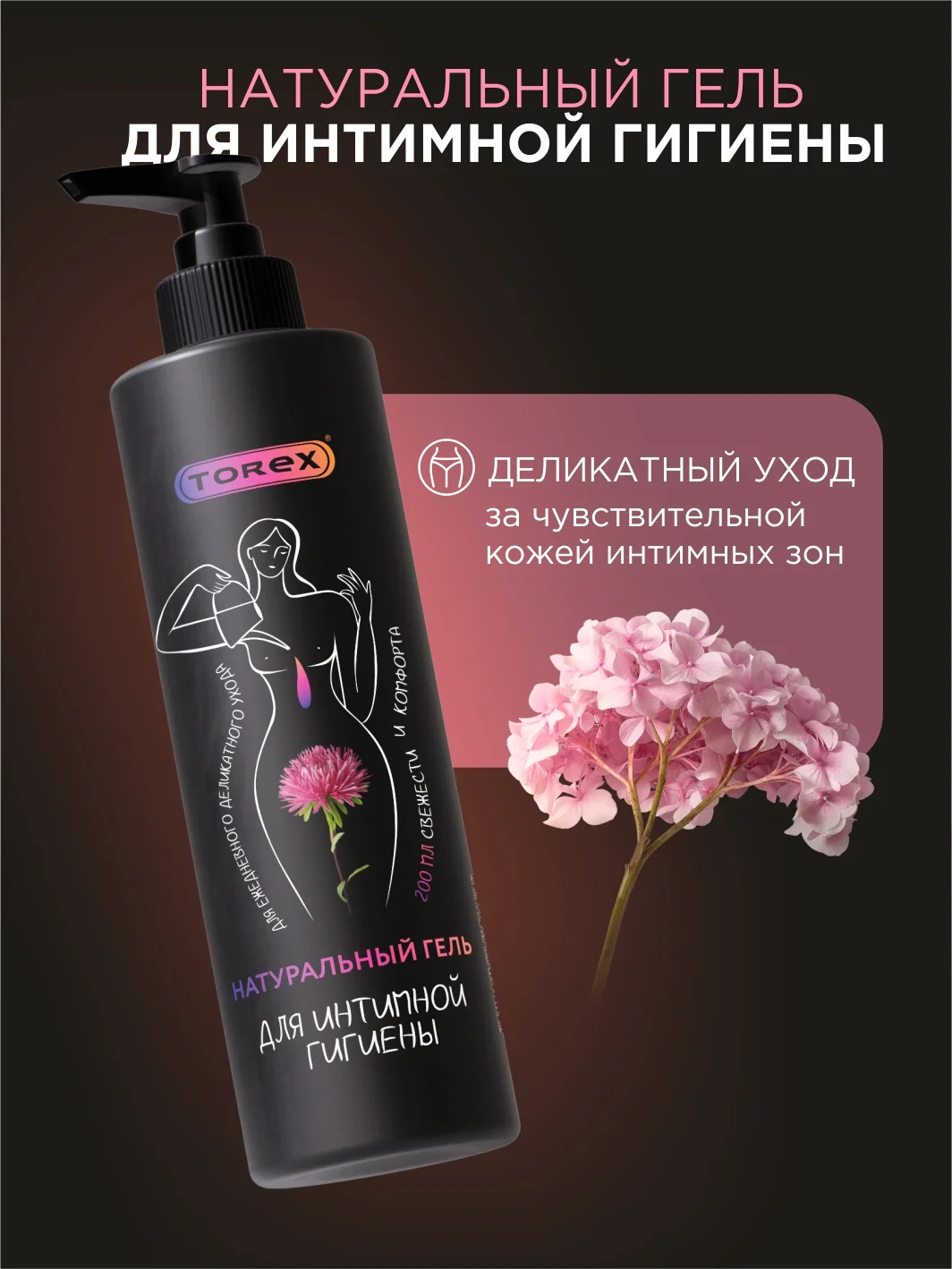 Гель для интимной гигиены Torex, 200 мл