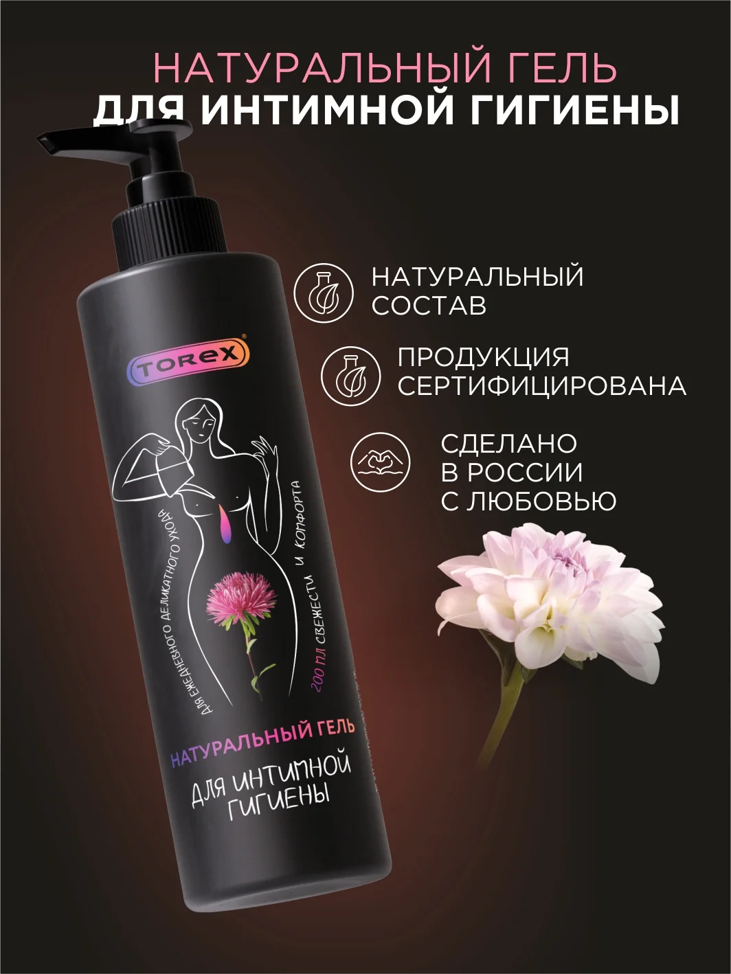 Гель для интимной гигиены Torex, 200 мл