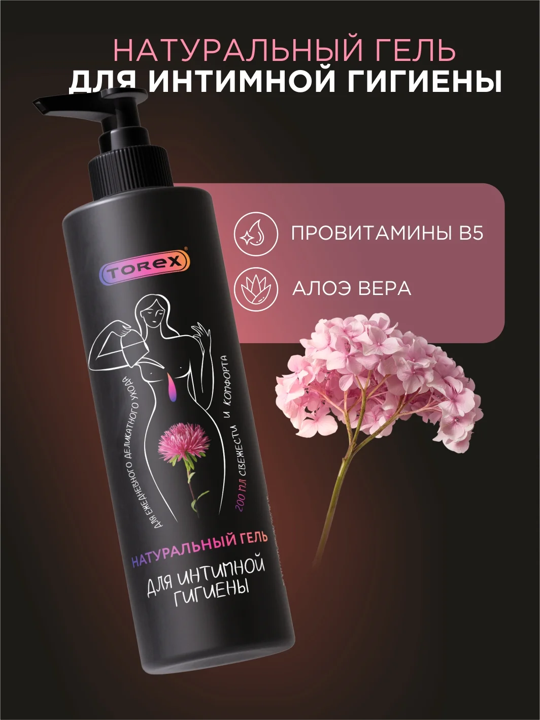 Гель для интимной гигиены Torex, 200 мл