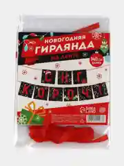 Черный гирлянда на ленте "С новым годом",Гирлянда-растяжка "С Новым годом!",символ года змея
