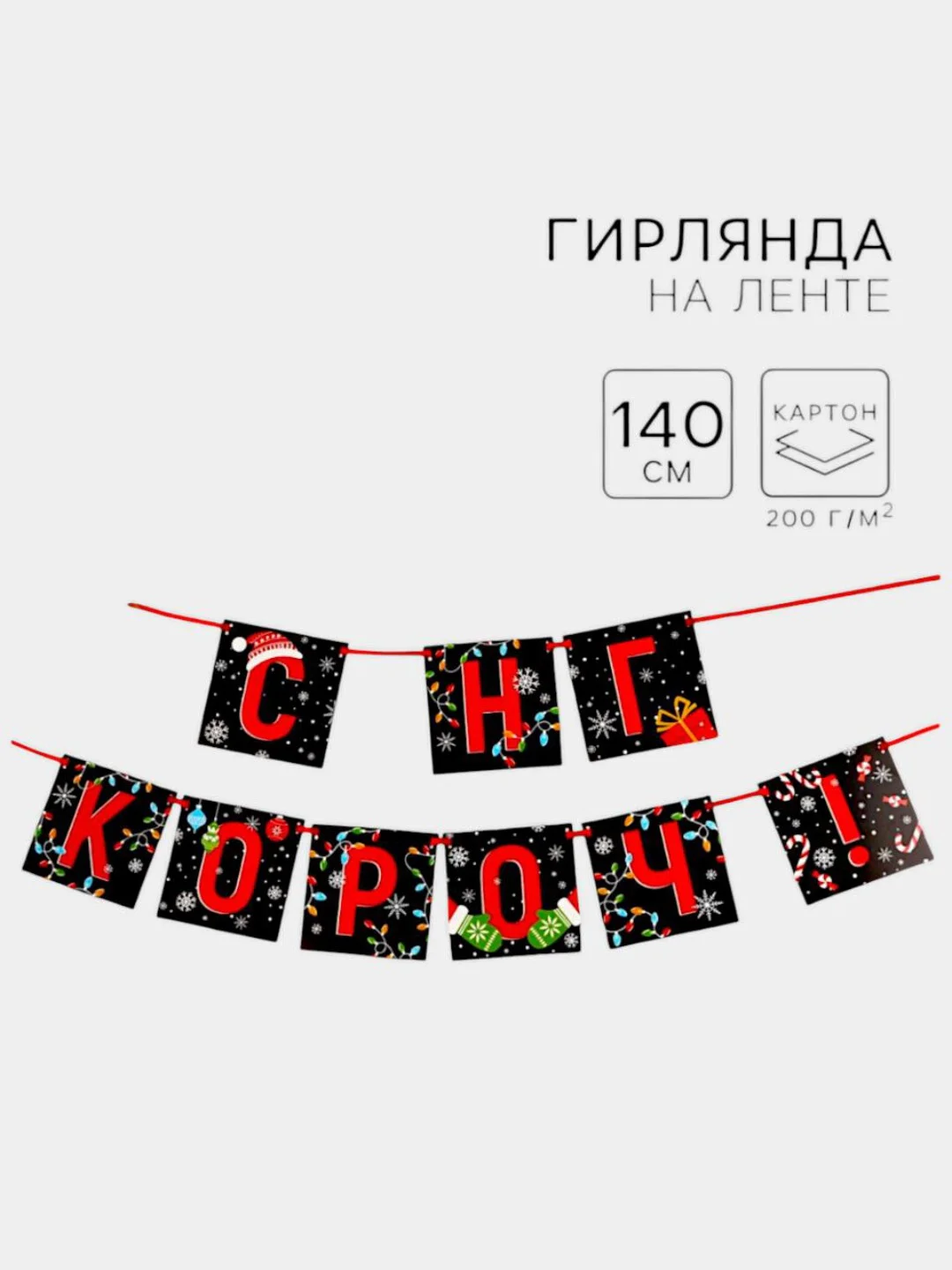 Черный гирлянда на ленте "С новым годом",Гирлянда-растяжка "С Новым годом!",символ года змея