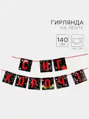 Черный гирлянда на ленте "С новым годом",Гирлянда-растяжка "С Новым годом!",символ года змея