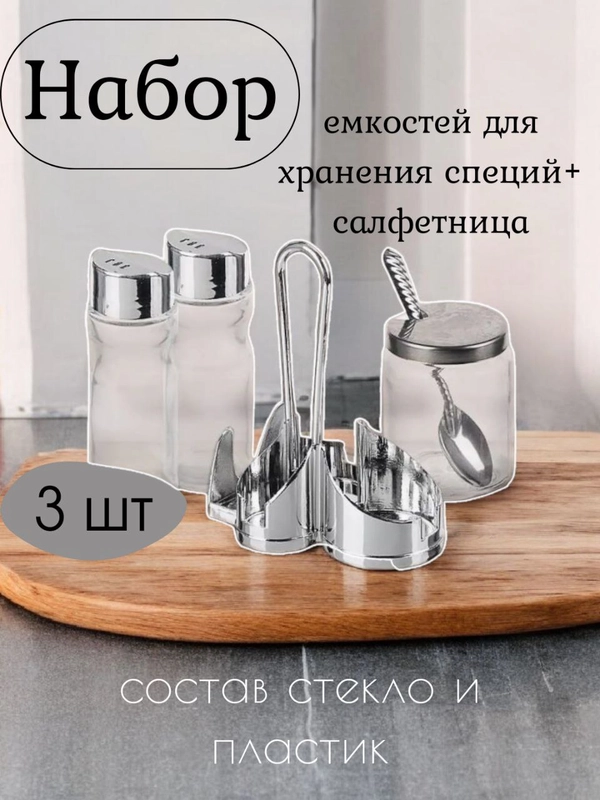 Набор для специй с салфетницей, солонка и перечница, сахарница