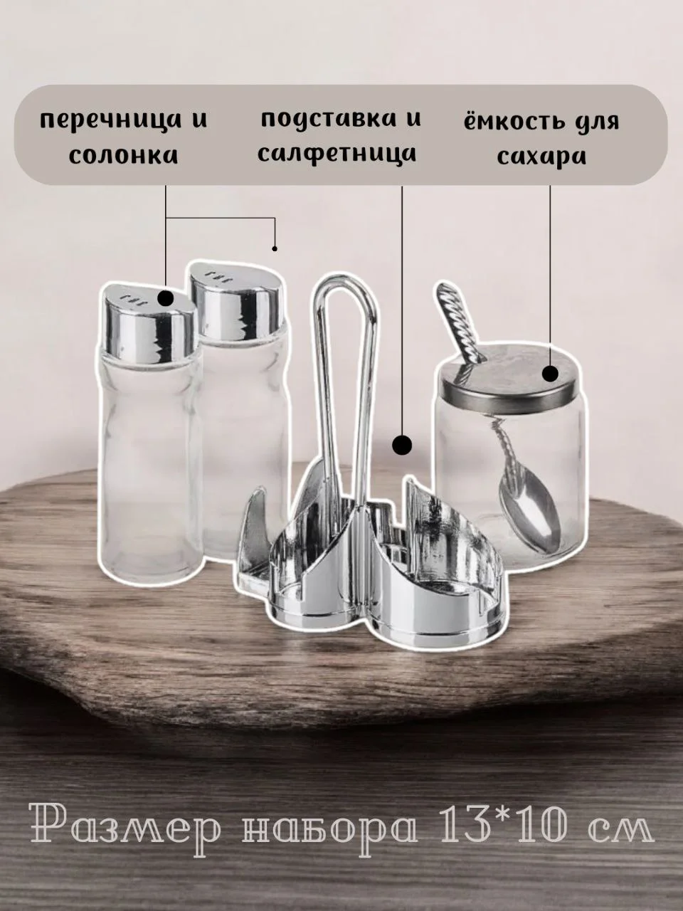 Набор для специй с салфетницей, солонка и перечница, сахарница