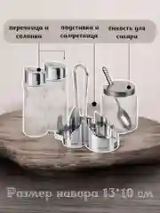 Набор для специй с салфетницей, солонка и перечница, сахарница