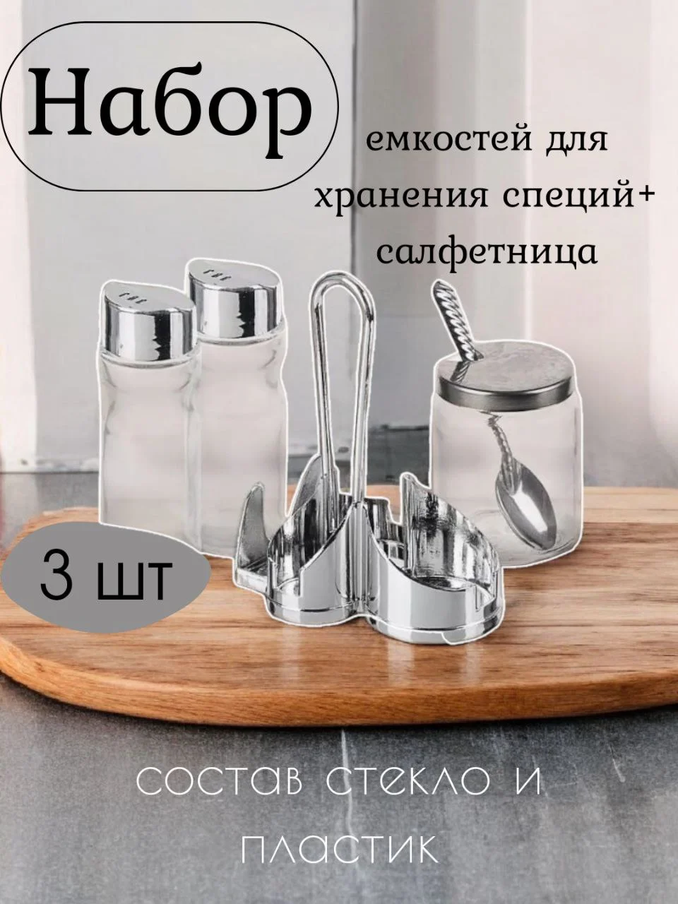 Прозрачный набор для специй с салфетницей, солонка и перечница, сахарница