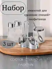 Прозрачный набор для специй с салфетницей, солонка и перечница, сахарница