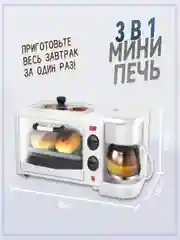Молочный мини-печь электрическая многофункциональная 3 в 1, духовка гриль, сковорода, кофеварка