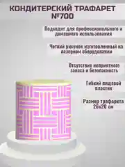 Трафарет для декора торта Узор плетенка № 700