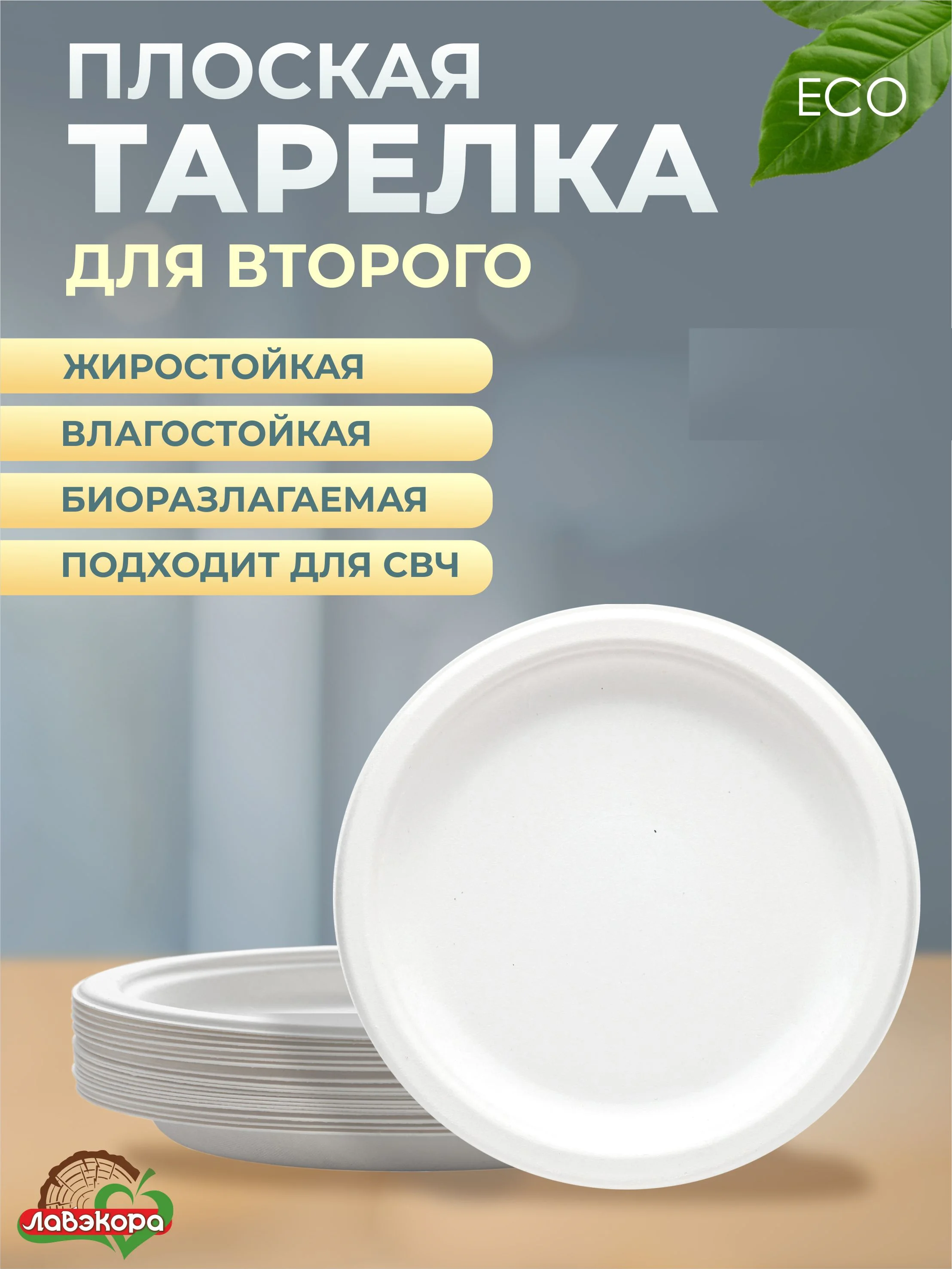 Бежевый тарелки одноразовые, биоразлагаемые, из древесной целлюлозы