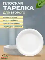 Бежевый тарелки одноразовые, биоразлагаемые, из древесной целлюлозы