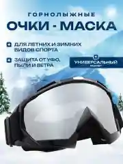 Угольный маска-очки спортивные, горнолыжные
