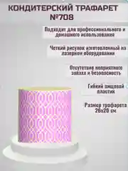 Трафарет для декора торта Узор №708
