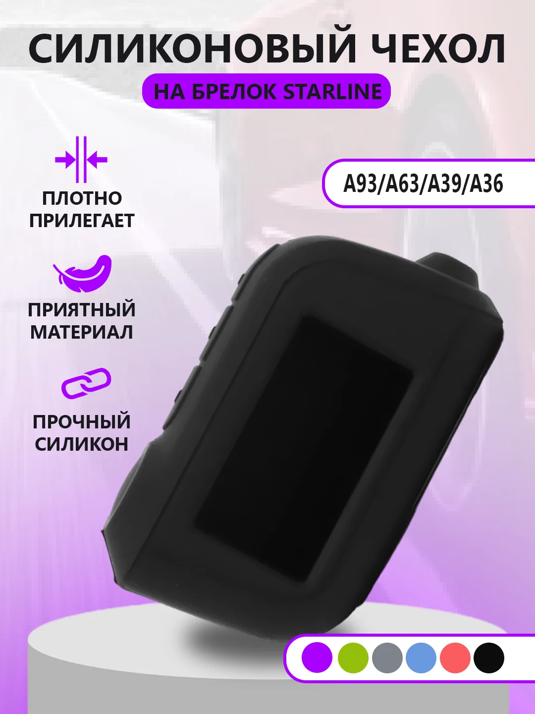 Черный чехол на брелок Starline A93/А63/А39/А36, силиконовый