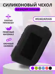 Черный чехол на брелок Starline A93/А63/А39/А36, силиконовый