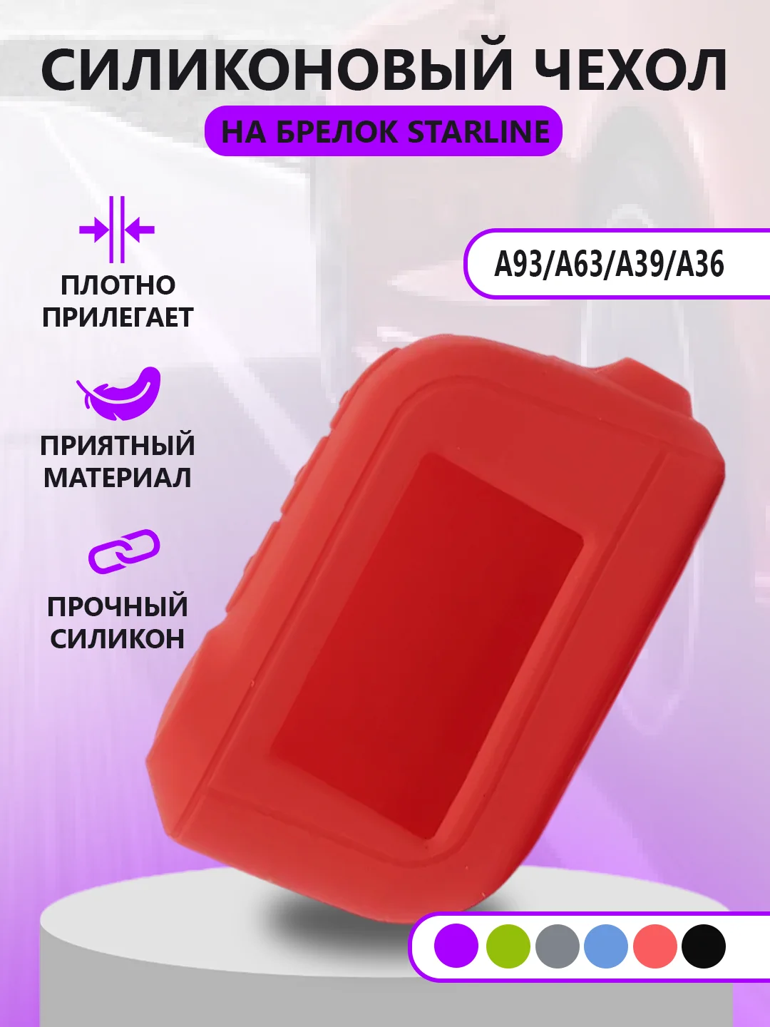 Красный чехол на брелок Starline A93/А63/А39/А36, силиконовый