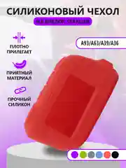 Красный чехол на брелок Starline A93/А63/А39/А36, силиконовый