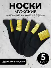 Носки мужские, 5 пар, черные, длинные, набор удлинённые, мужской комплект, гладкие, хлопок