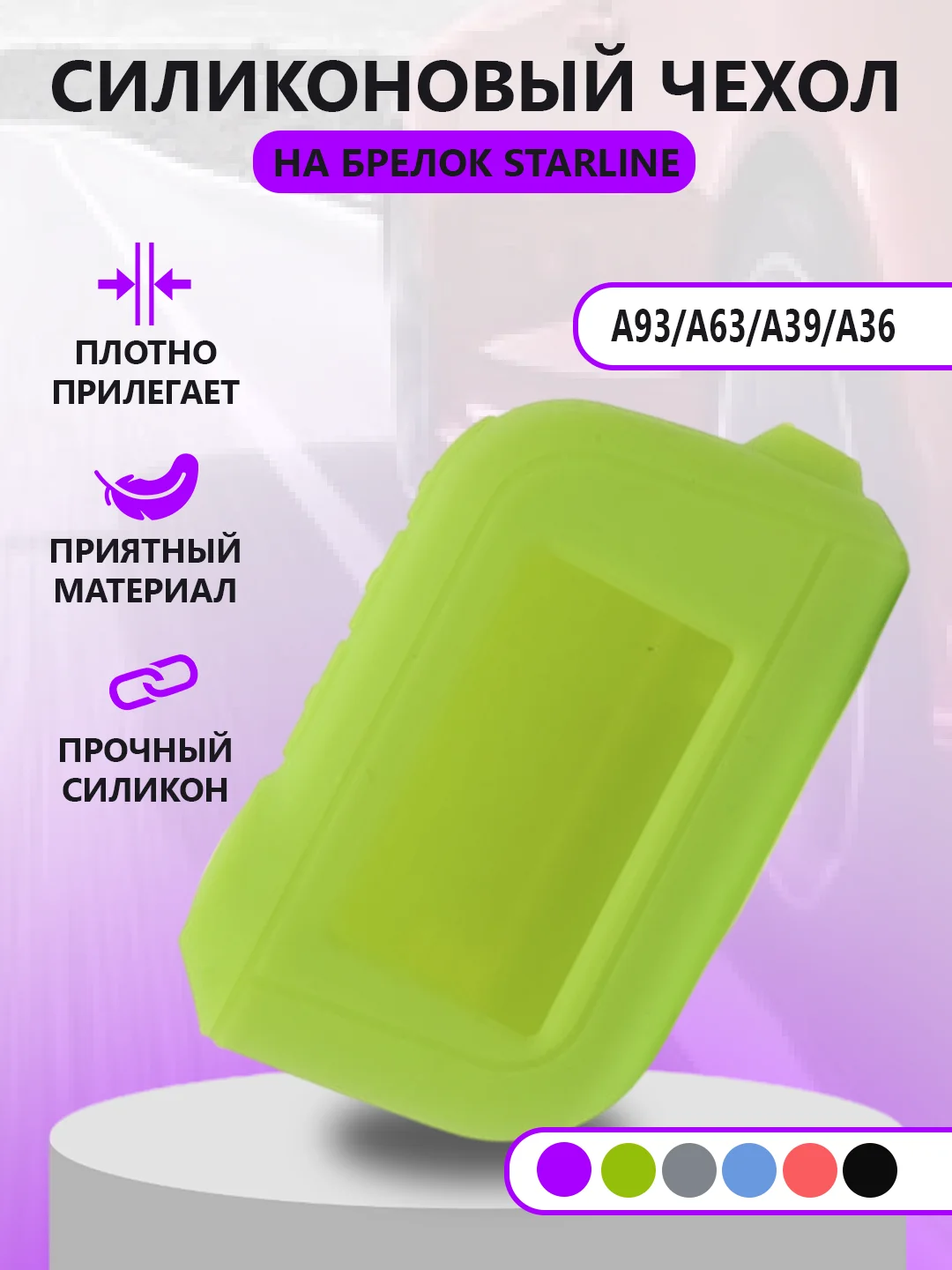 Лайм чехол на брелок Starline A93/А63/А39/А36, силиконовый
