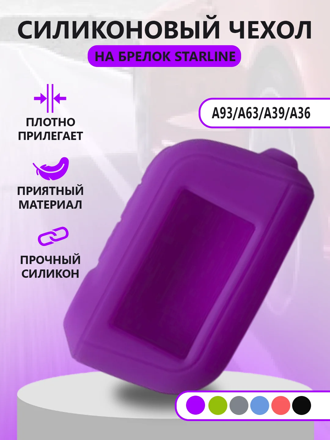 Пурпурный чехол на брелок Starline A93/А63/А39/А36, силиконовый
