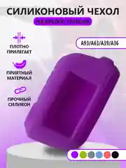 Пурпурный чехол на брелок Starline A93/А63/А39/А36, силиконовый