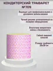 Трафарет для декора торта Лепестки №709
