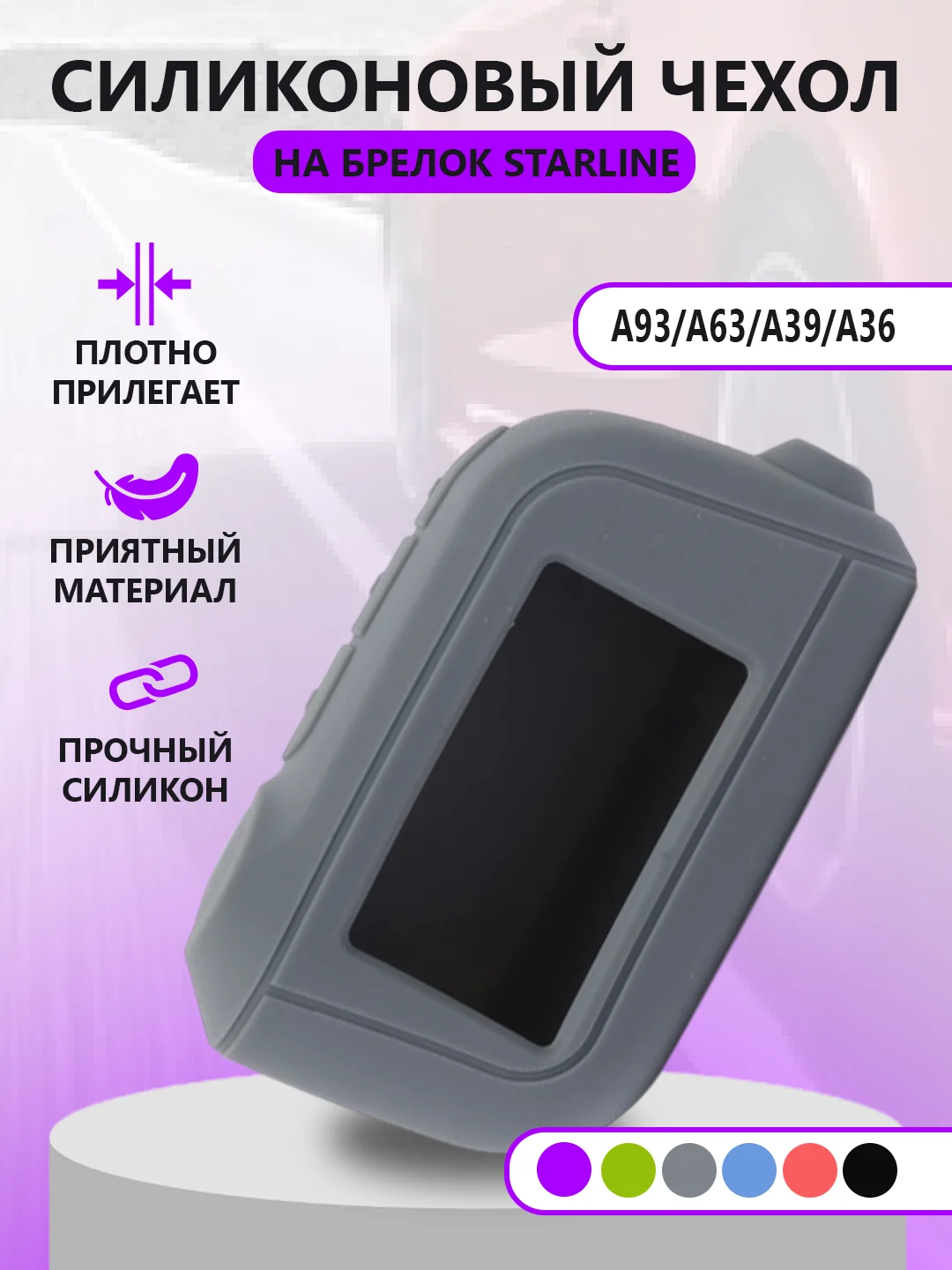 Серый чехол на брелок Starline A93/А63/А39/А36, силиконовый