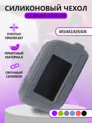 Серый чехол на брелок Starline A93/А63/А39/А36, силиконовый