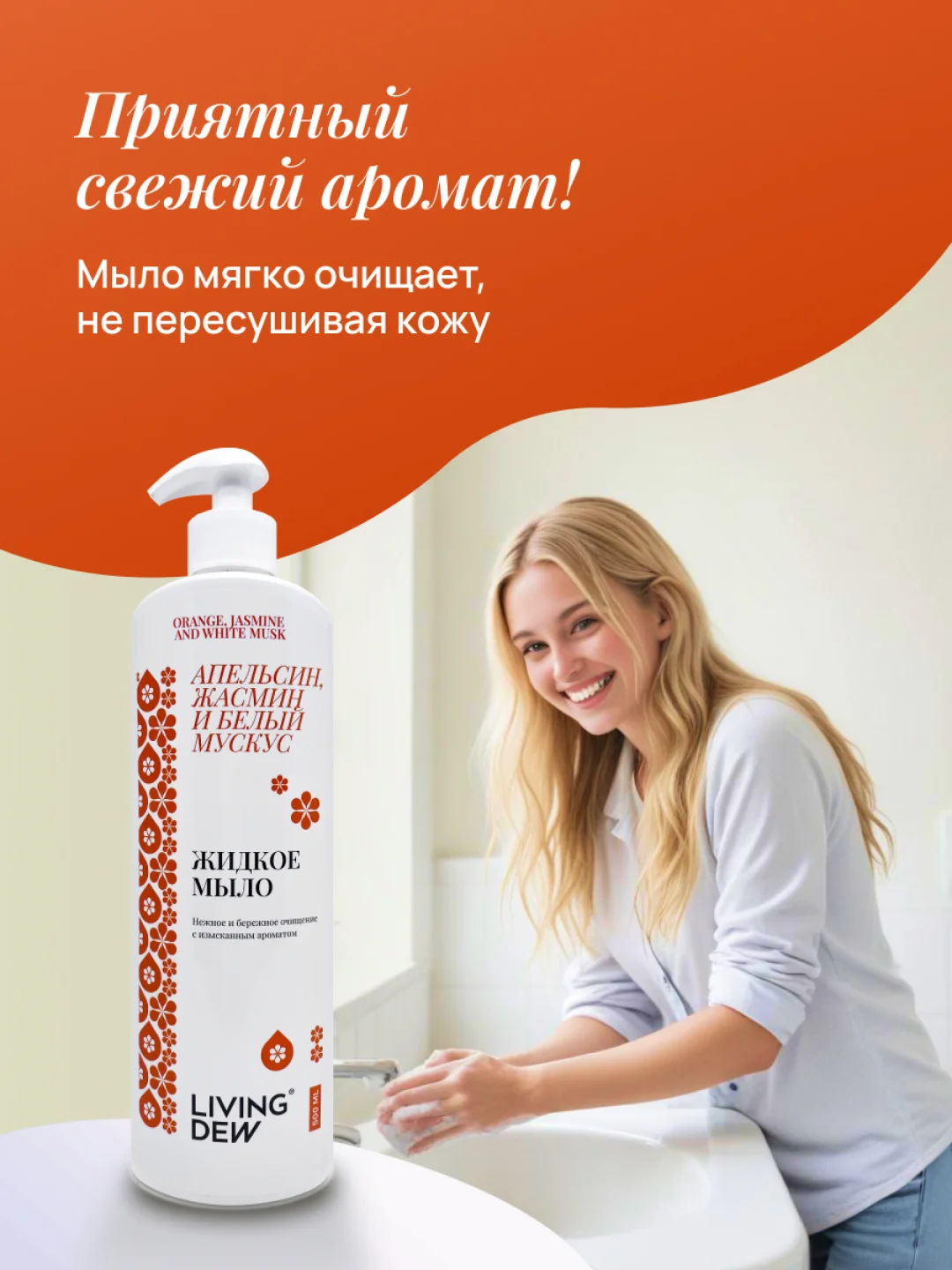 Жидкое мыло для рук с ароматом апельсина и жасмина, 500 мл