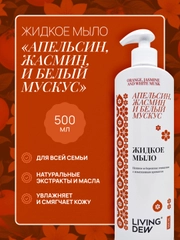 Жидкое мыло для рук с ароматом апельсина и жасмина, 500 мл