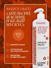 Жидкое мыло для рук с ароматом апельсина и жасмина, 500 мл
