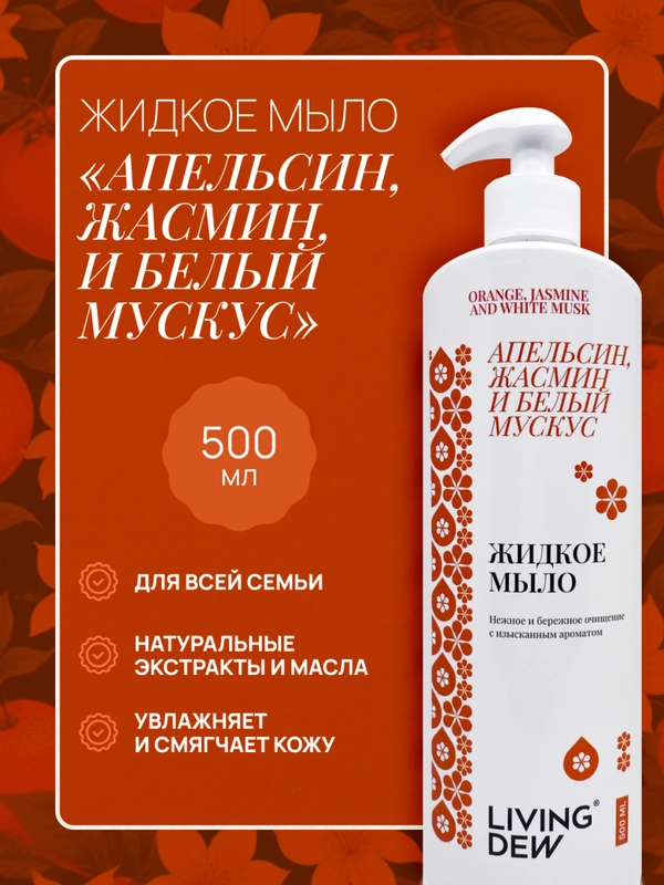 Жидкое мыло для рук с ароматом апельсина и жасмина, 500 мл