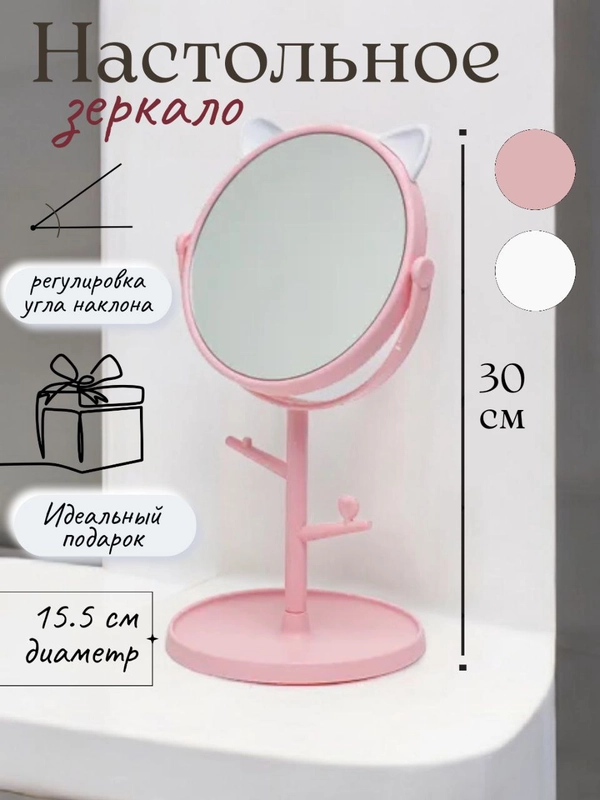 Зеркало настольное "Кошка" с органайзером, одностороннее/ Косметическое с подставкой