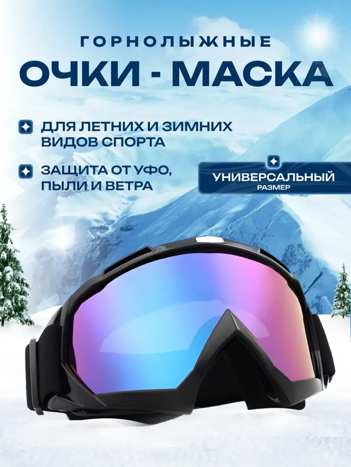 Разноцветный маска-очки спортивные, горнолыжные