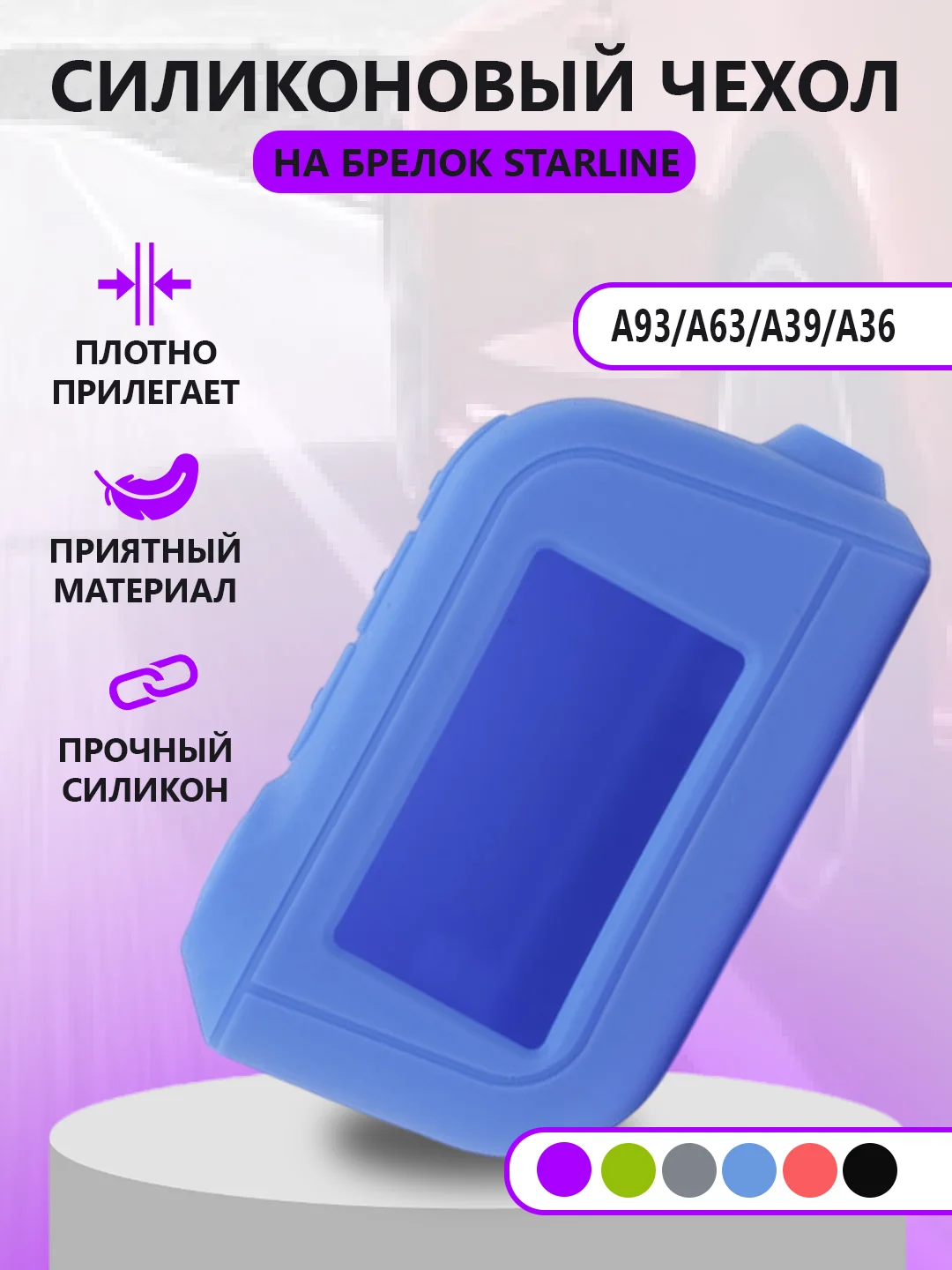 Синий чехол на брелок Starline A93/А63/А39/А36, силиконовый