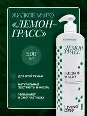 Жидкое мыло для рук с ароматом лемонграсса, 500 мл