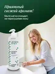 Жидкое мыло для рук с ароматом лемонграсса, 500 мл