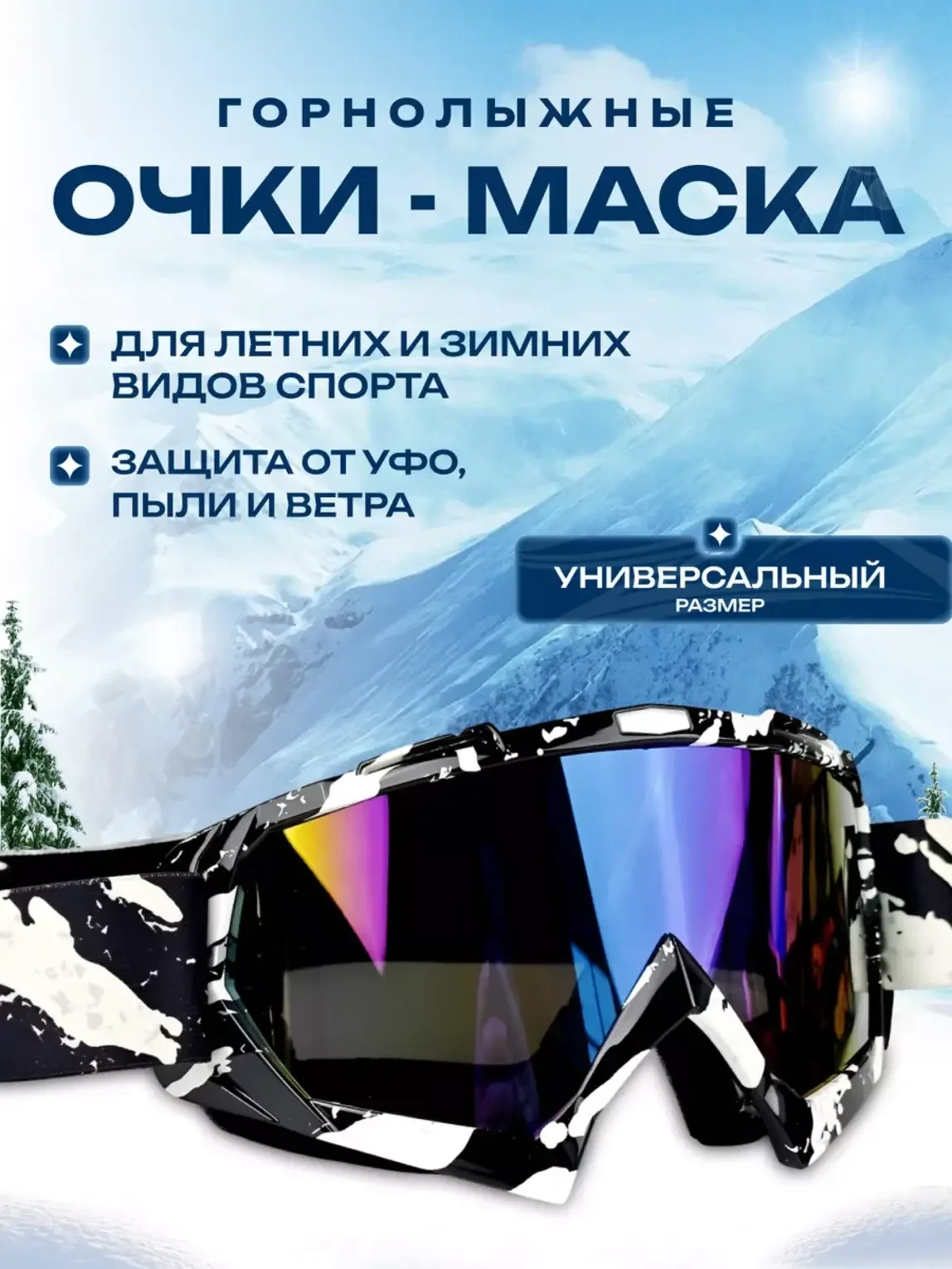 Белый маска-очки спортивные, горнолыжные