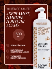 Жидкое мыло для рук, с ароматом имбиря и бергамота, 500 мл